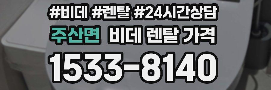 주산면 비데 렌탈 가격