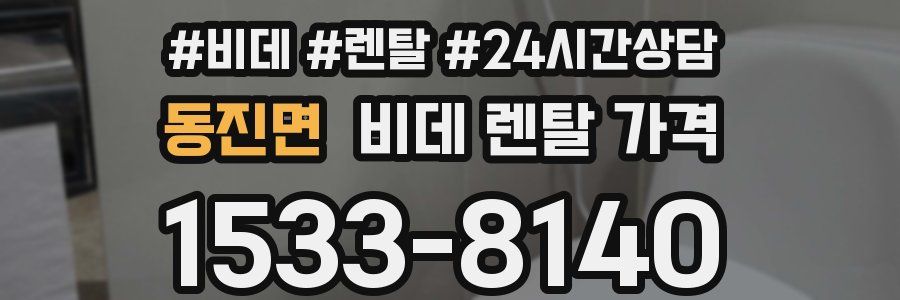 동진면 비데 렌탈 가격