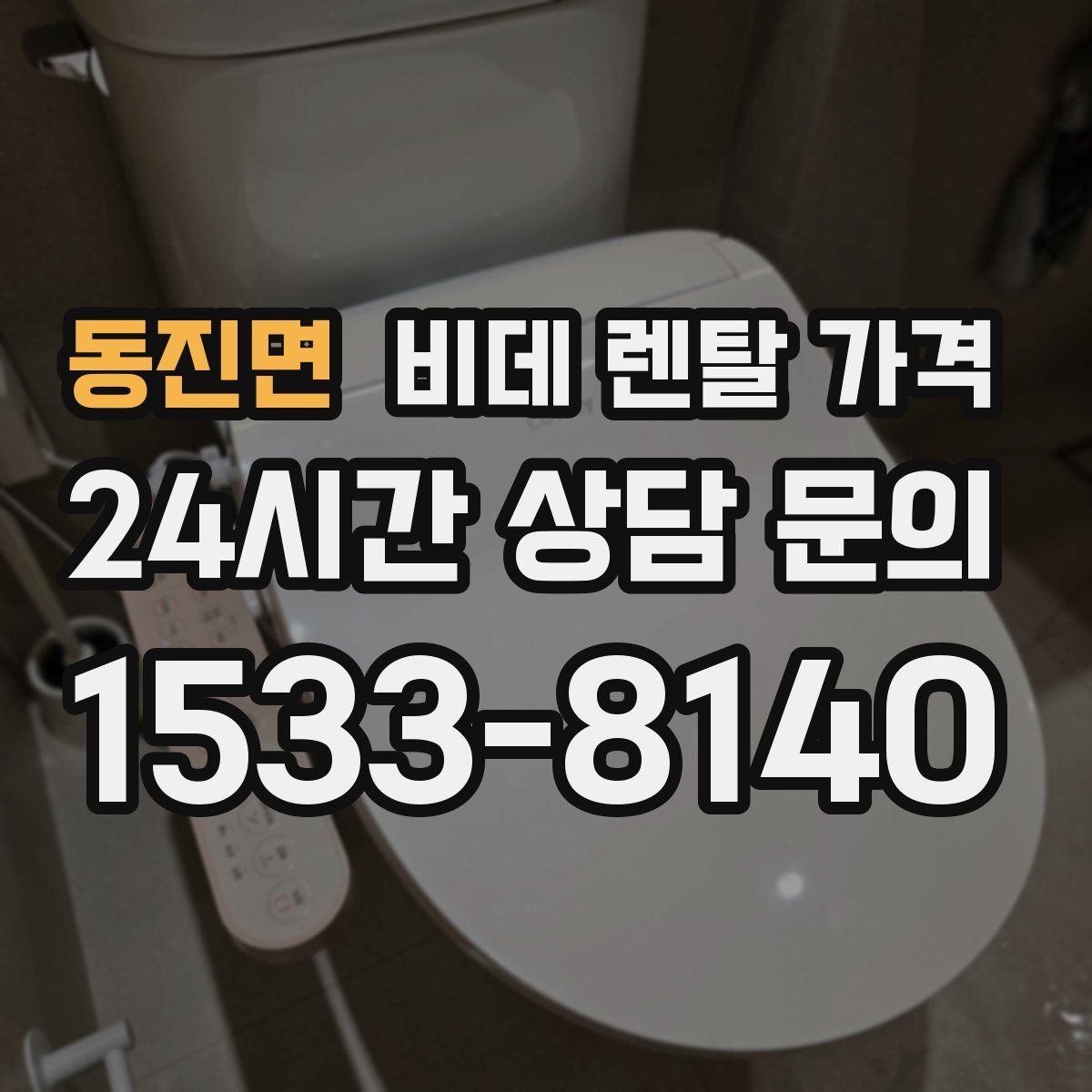 동진면 비데 렌탈 가격