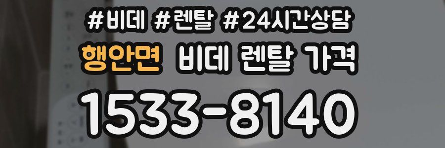 행안면 비데 렌탈 가격