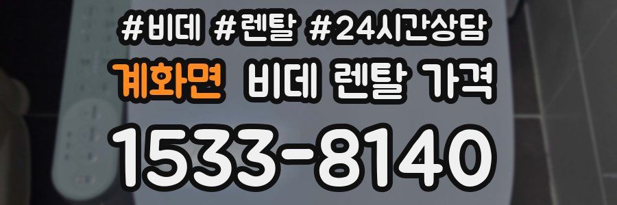 계화면 비데 렌탈 가격
