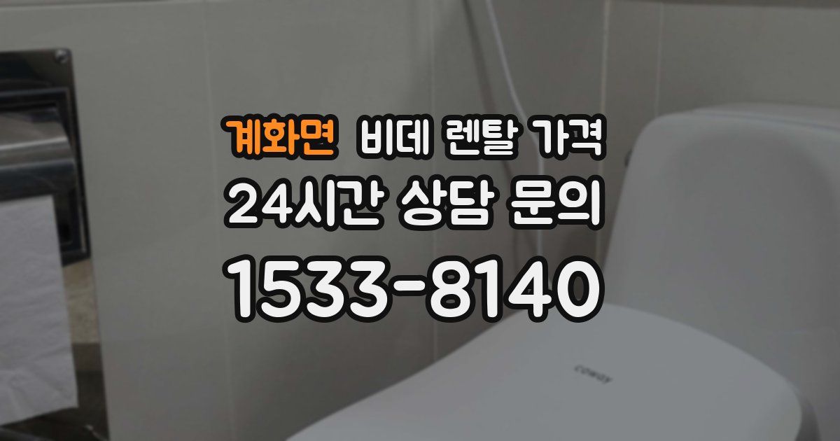 계화면 비데 렌탈 가격