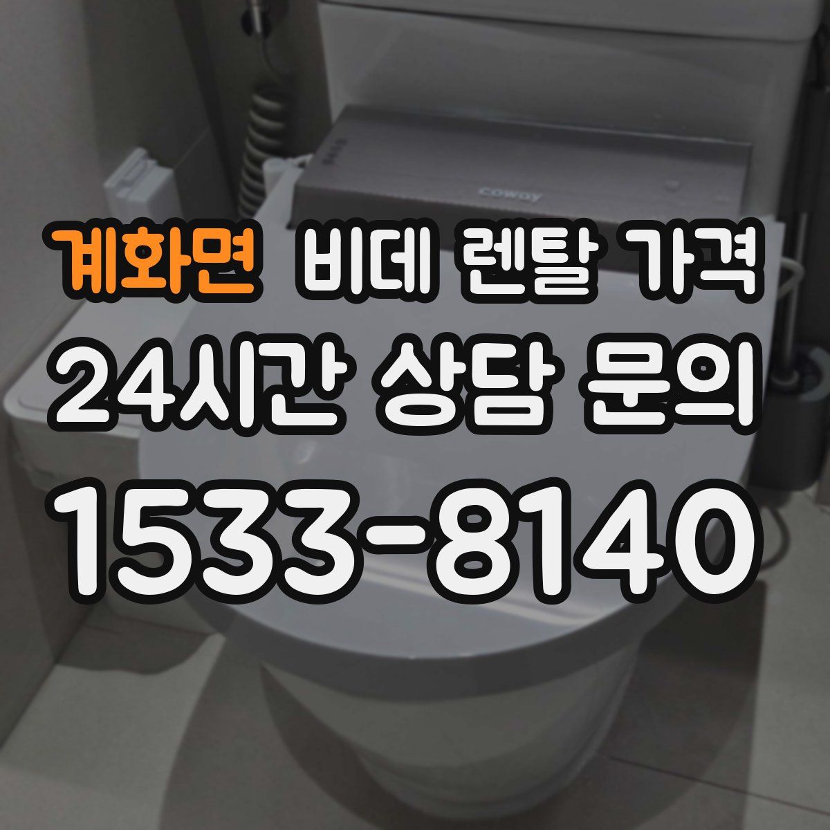 계화면 비데 렌탈 가격