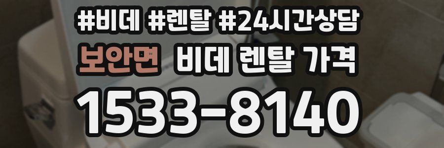 보안면 비데 렌탈 가격
