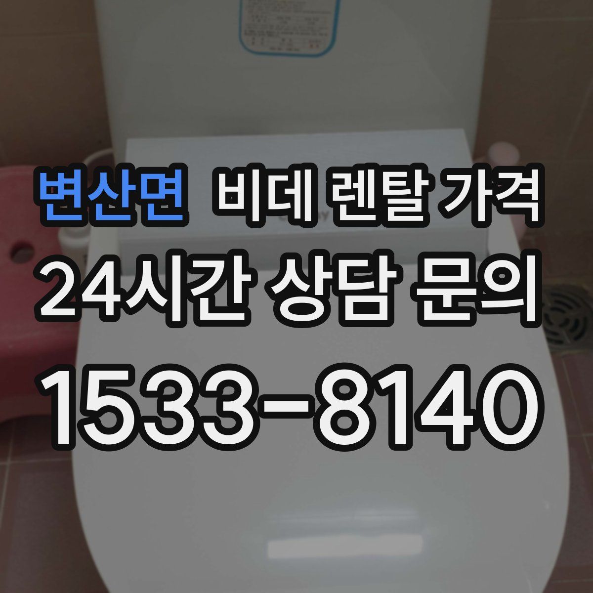 변산면 비데 렌탈 가격