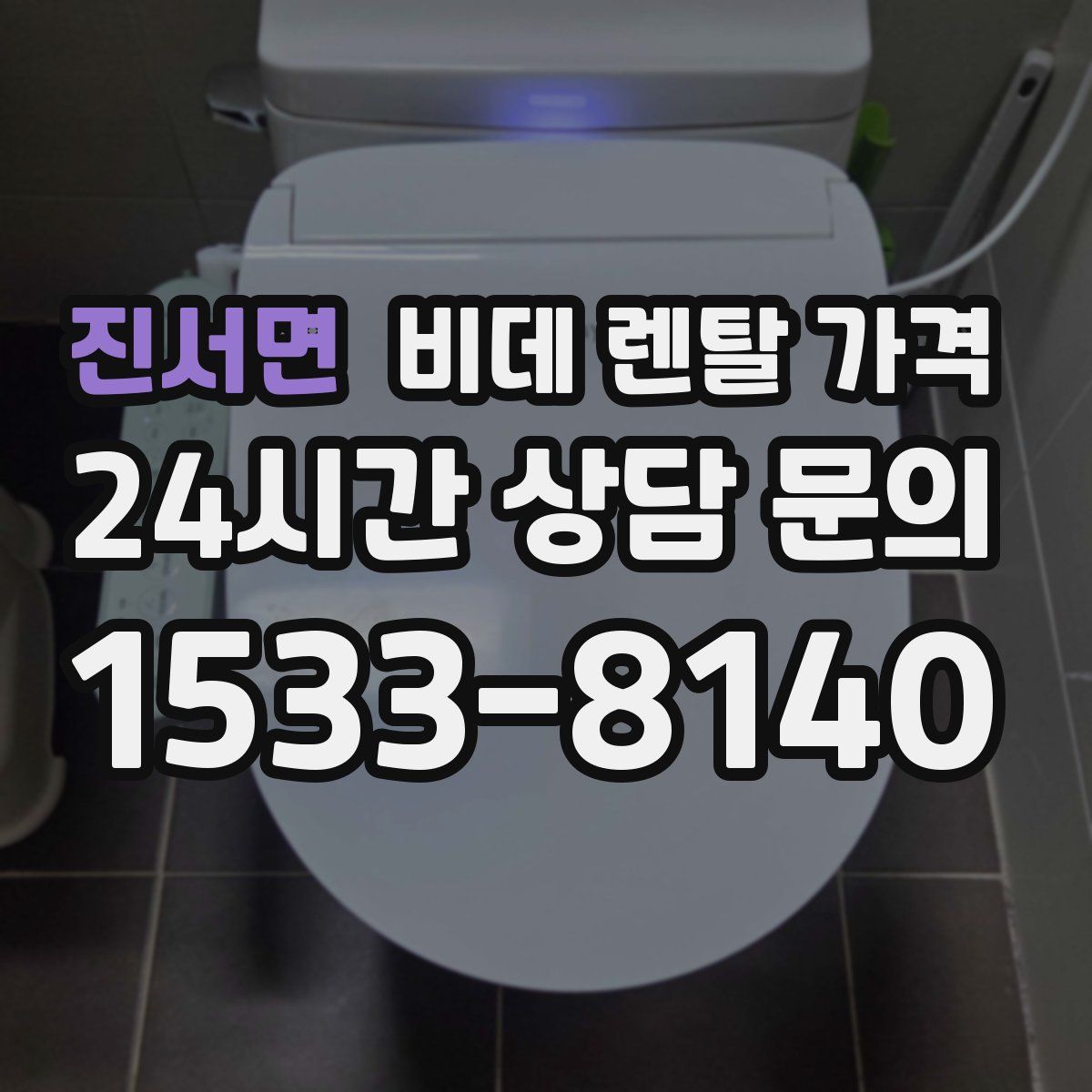 진서면 비데 렌탈 가격