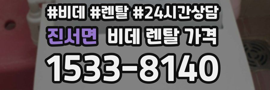 진서면 비데 렌탈 가격