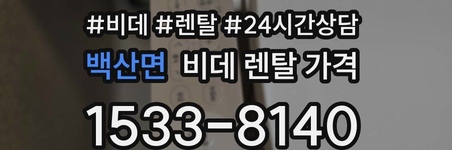 백산면 비데 렌탈 가격