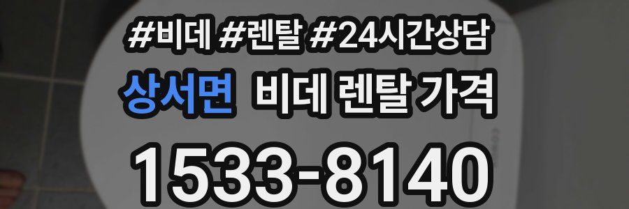 상서면 비데 렌탈 가격
