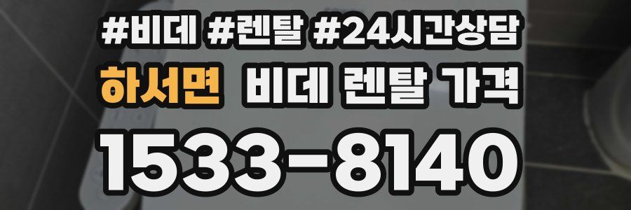 하서면 비데 렌탈 가격