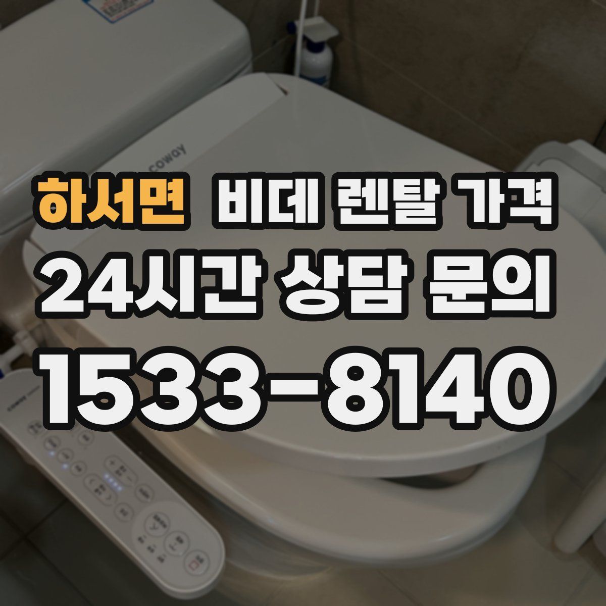 하서면 비데 렌탈 가격