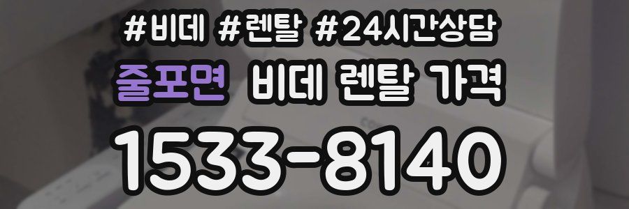 줄포면 비데 렌탈 가격