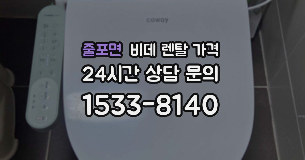 줄포면 비데 렌탈 가격