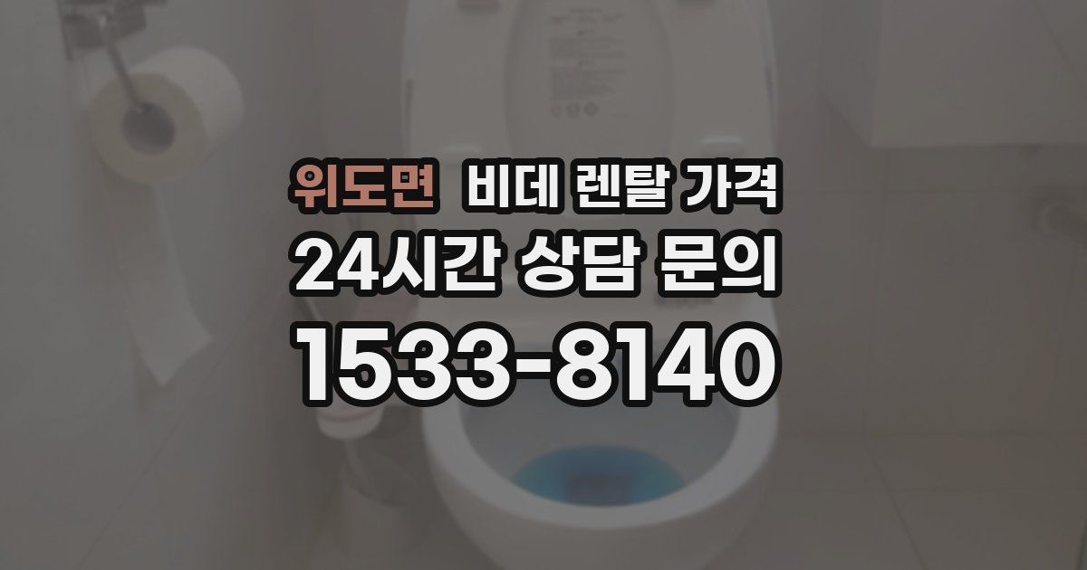 위도면 비데 렌탈 가격