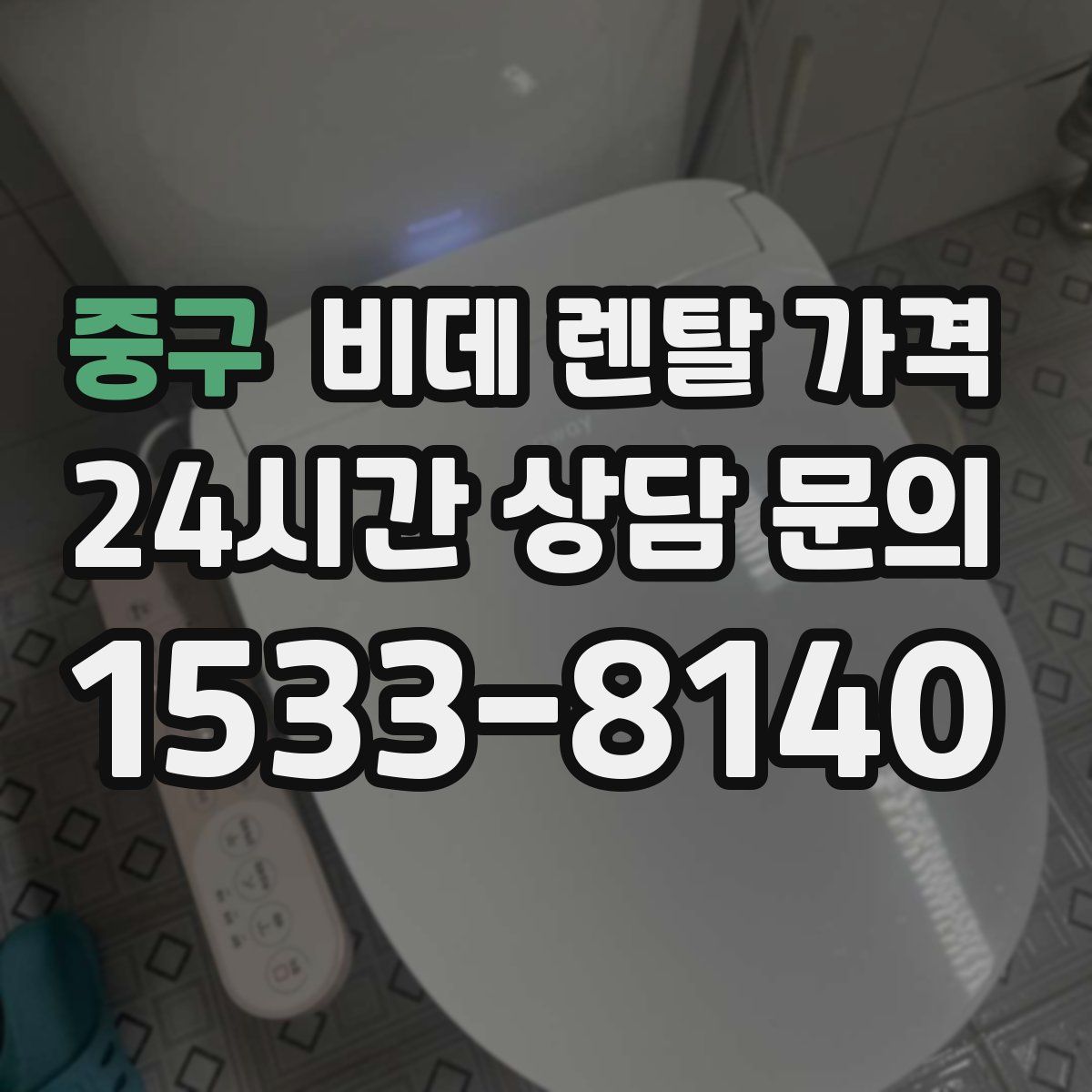 중구 비데 렌탈 가격