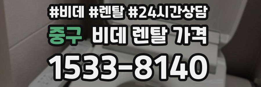 중구 비데 렌탈 가격