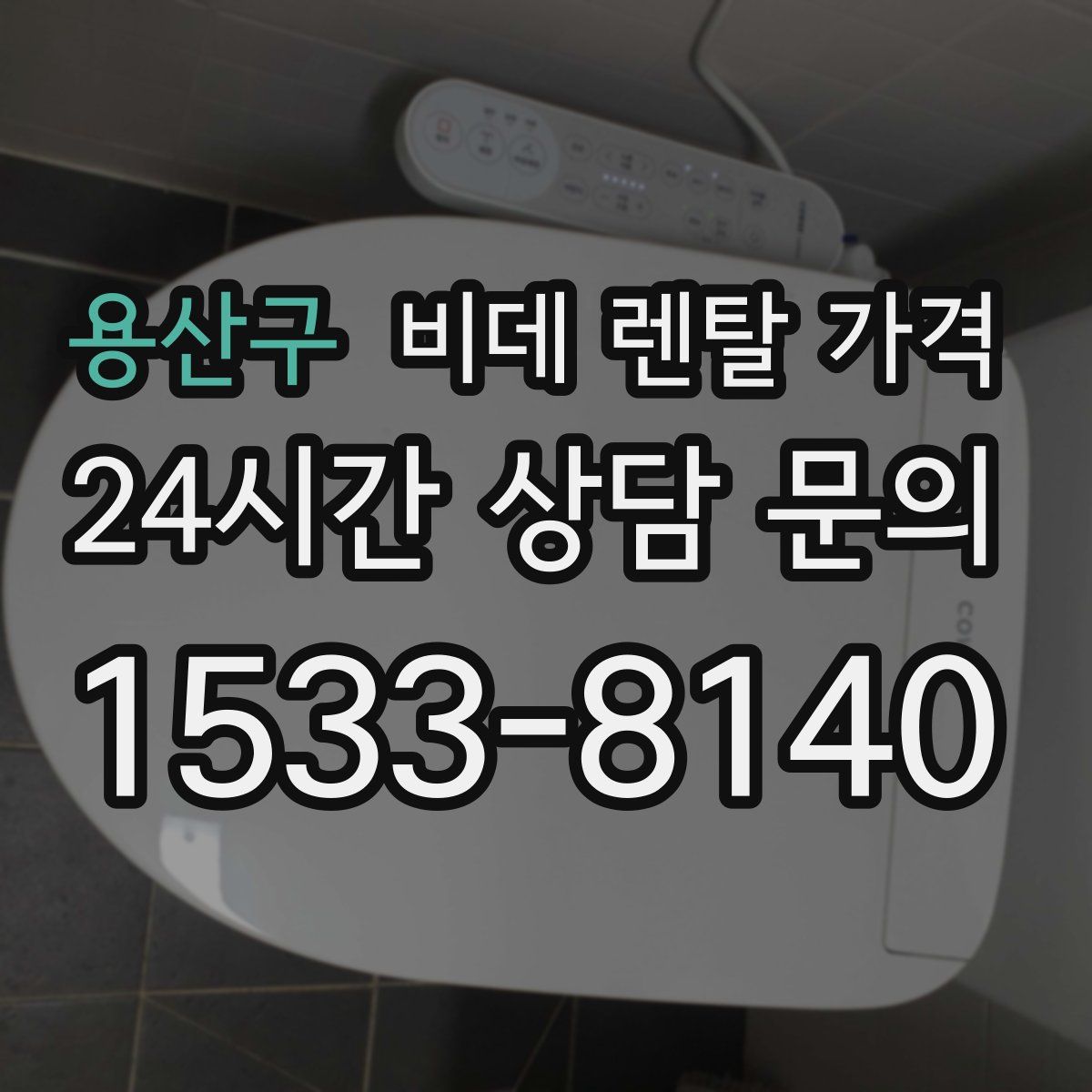 용산구 비데 렌탈 가격