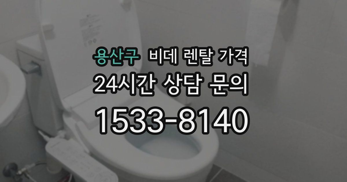 용산구 비데 렌탈 가격
