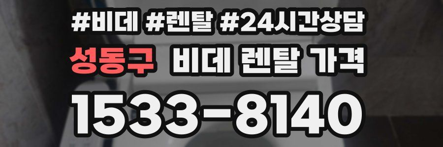 성동구 비데 렌탈 가격