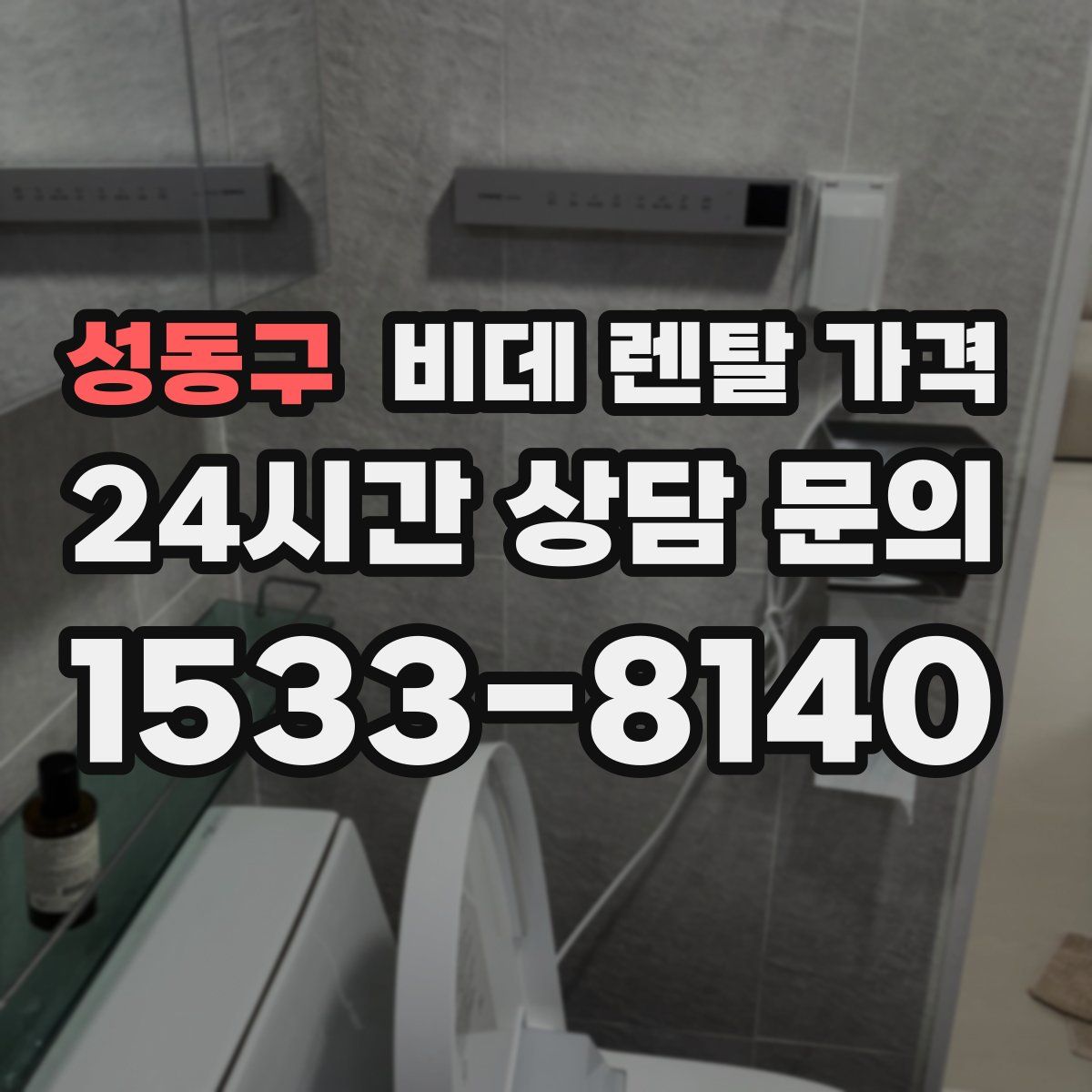 성동구 비데 렌탈 가격