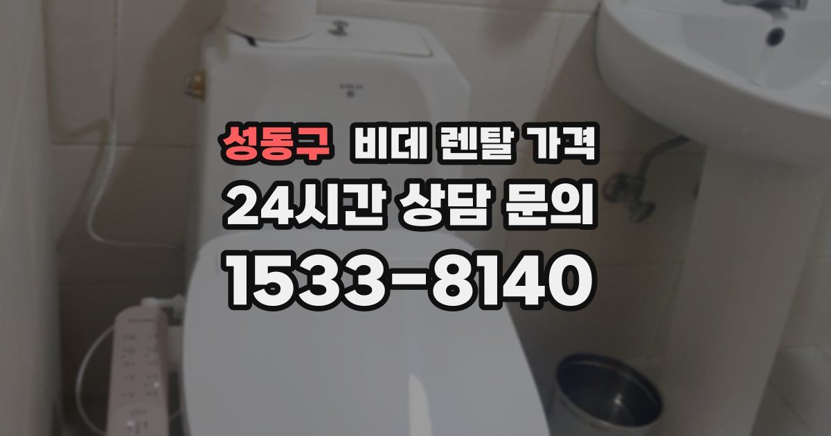 성동구 비데 렌탈 가격