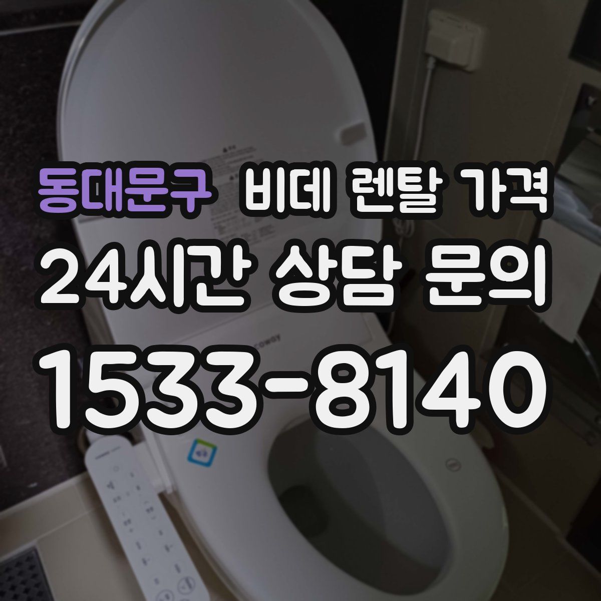 동대문구 비데 렌탈 가격