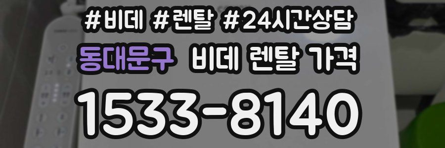 동대문구 비데 렌탈 가격