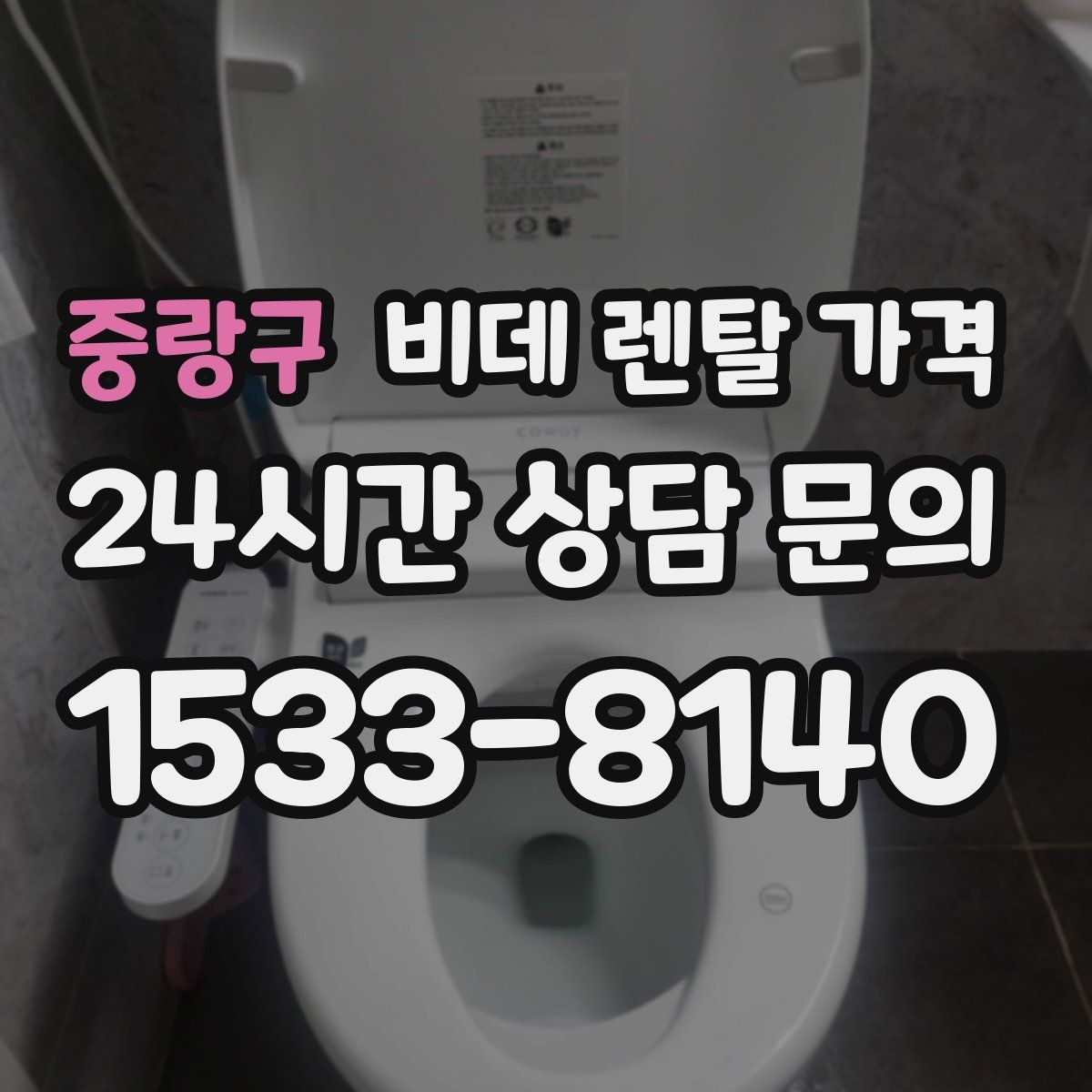 중랑구 비데 렌탈 가격
