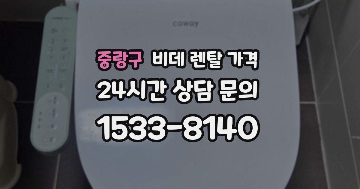 중랑구 비데 렌탈 가격