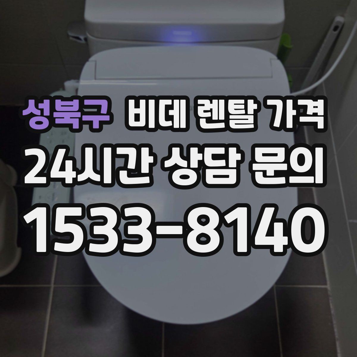 성북구 비데 렌탈 가격 비용 구조를 이해하면 보이는 차이