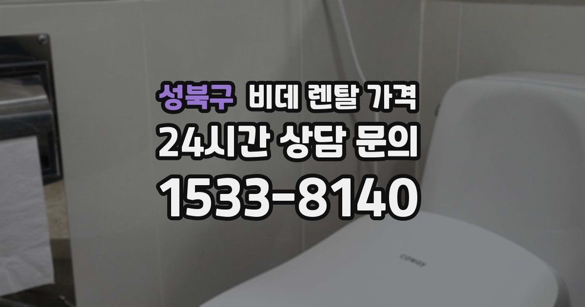 성북구 비데 렌탈 가격