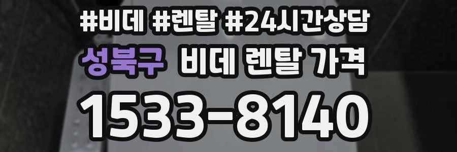성북구 비데 렌탈 가격