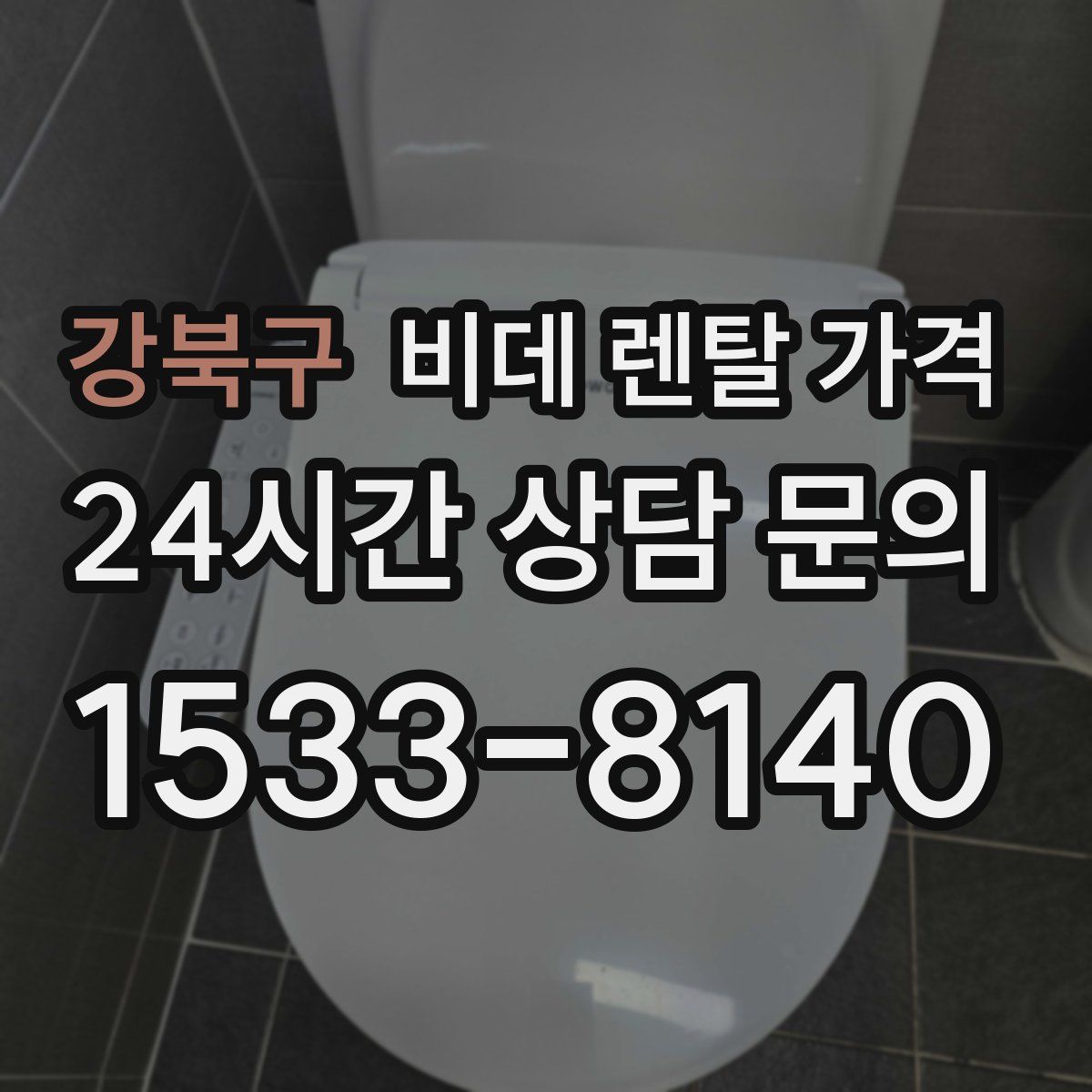 강북구 비데 렌탈 가격
