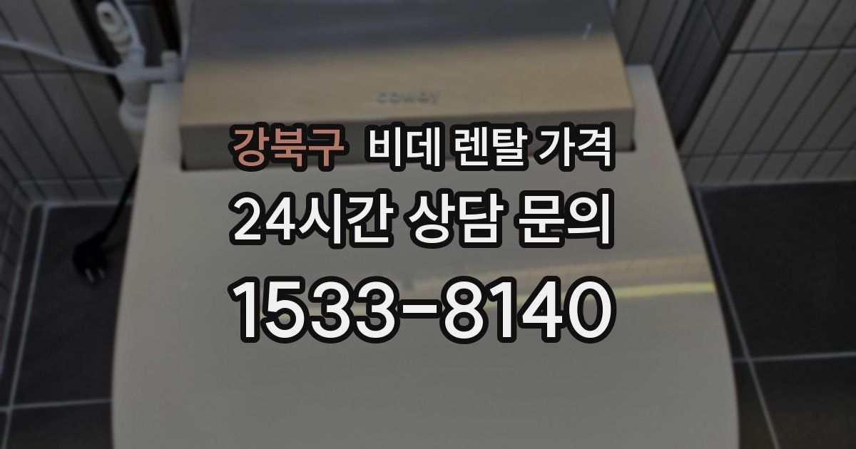 강북구 비데 렌탈 가격