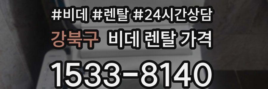 강북구 비데 렌탈 가격