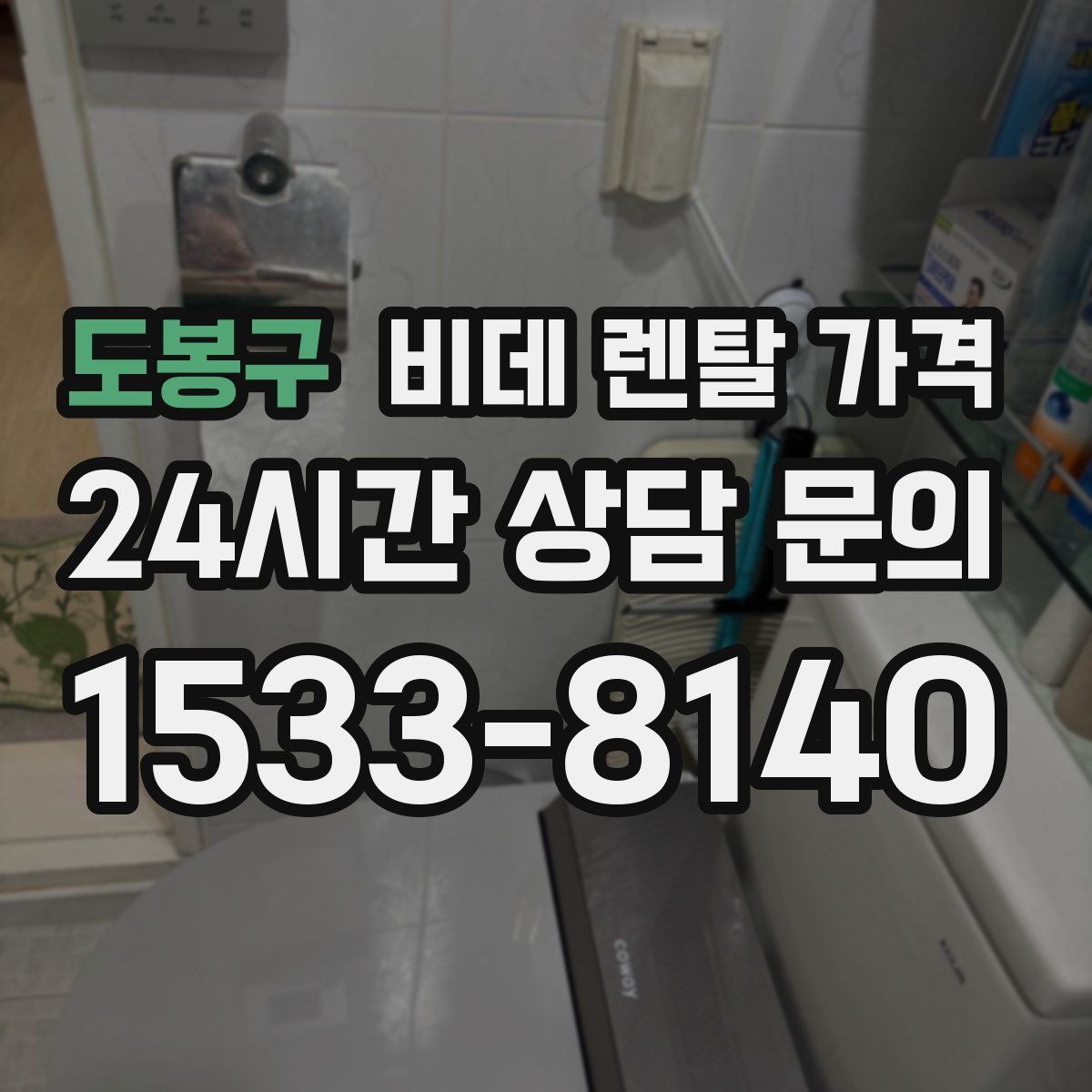 도봉구 비데 렌탈 가격