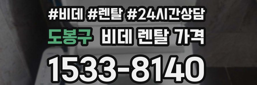 도봉구 비데 렌탈 가격