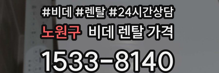노원구 비데 렌탈 가격