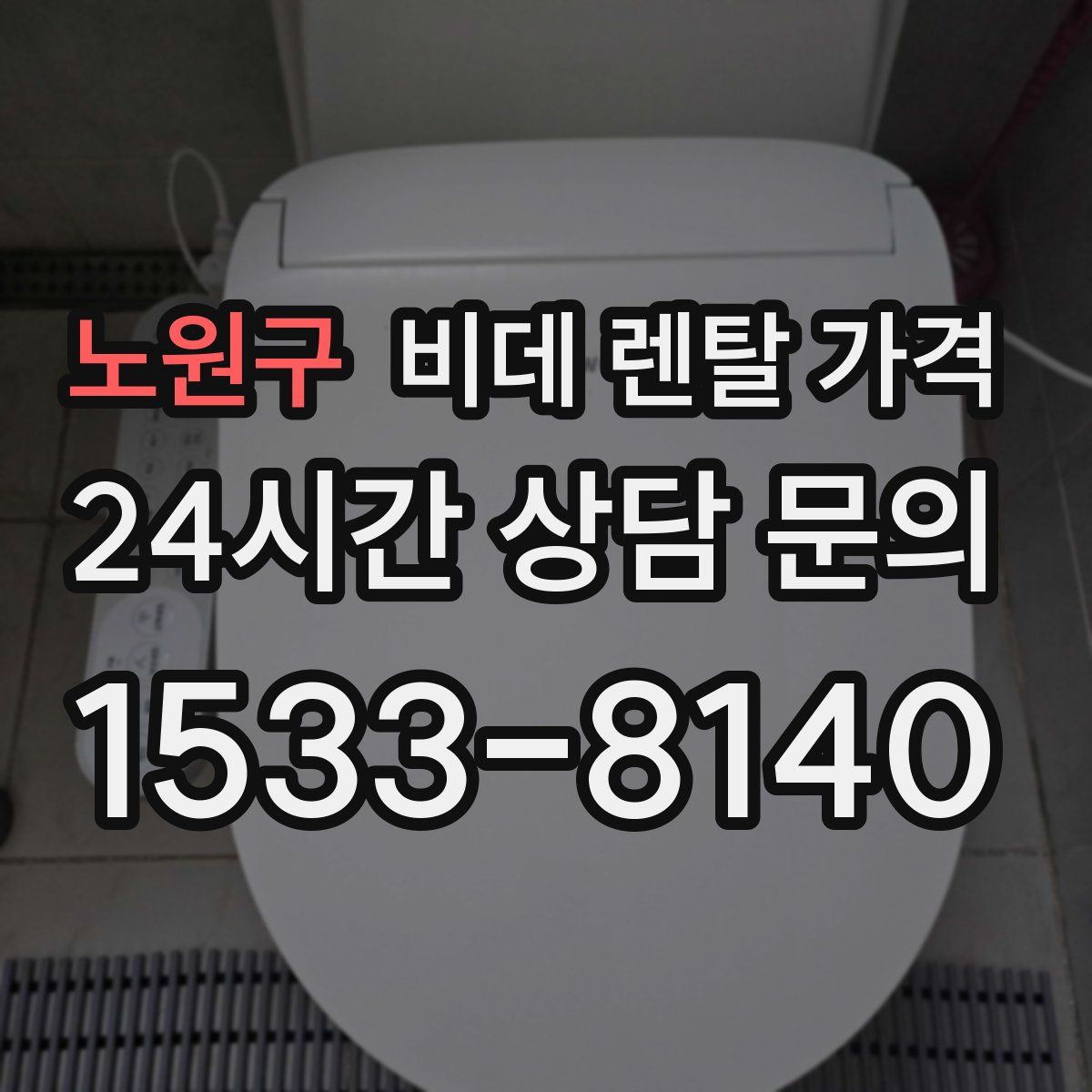 노원구 비데 렌탈 가격