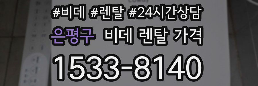 은평구 비데 렌탈 가격
