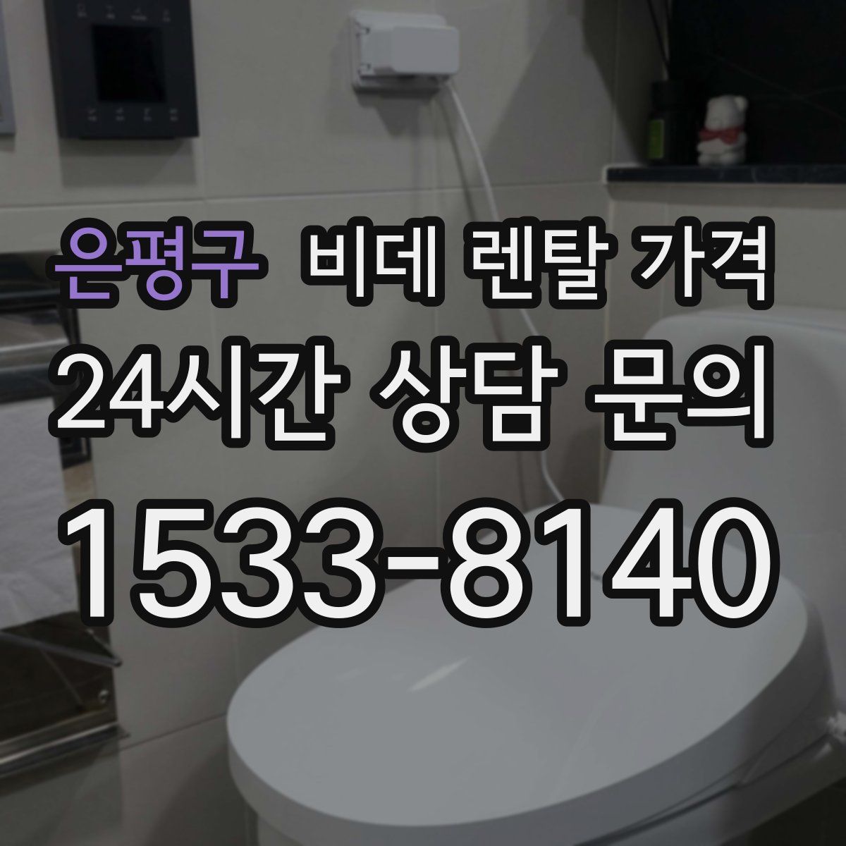 은평구 비데 렌탈 가격