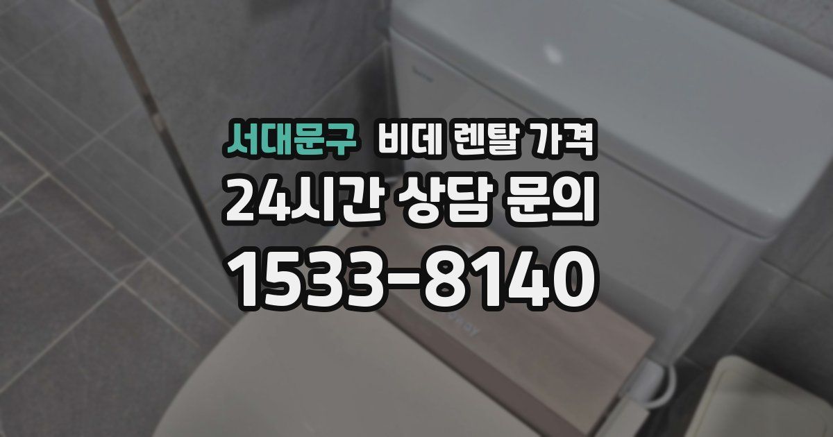 서대문구 비데 렌탈 가격