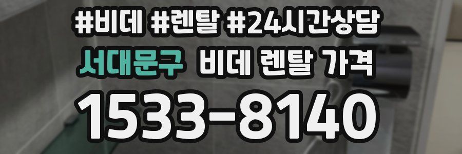 서대문구 비데 렌탈 가격