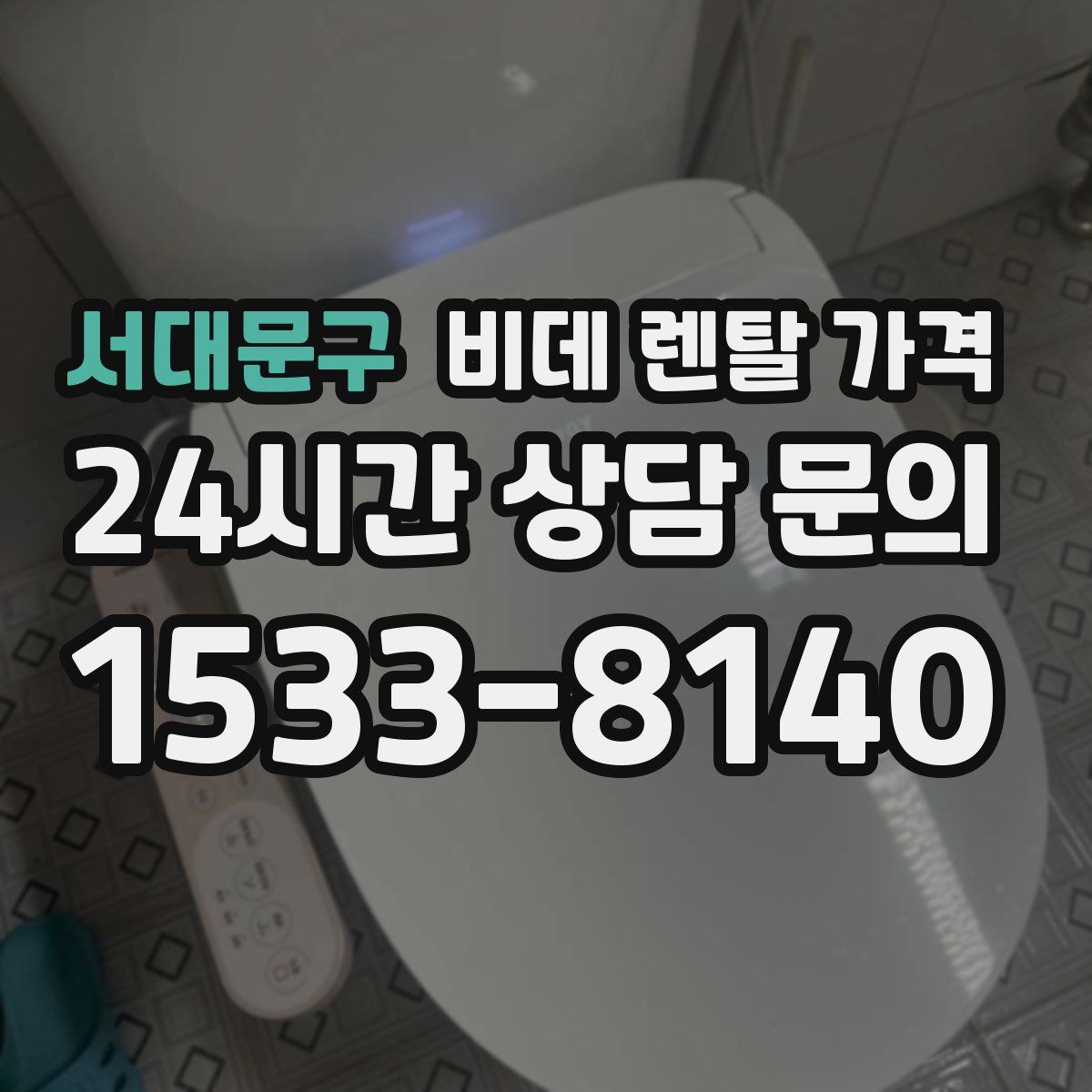 서대문구 비데 렌탈 가격