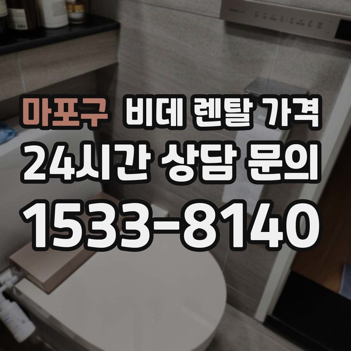 마포구 비데 렌탈 가격 비슷해 보여도 다른 계약 조건 정리
