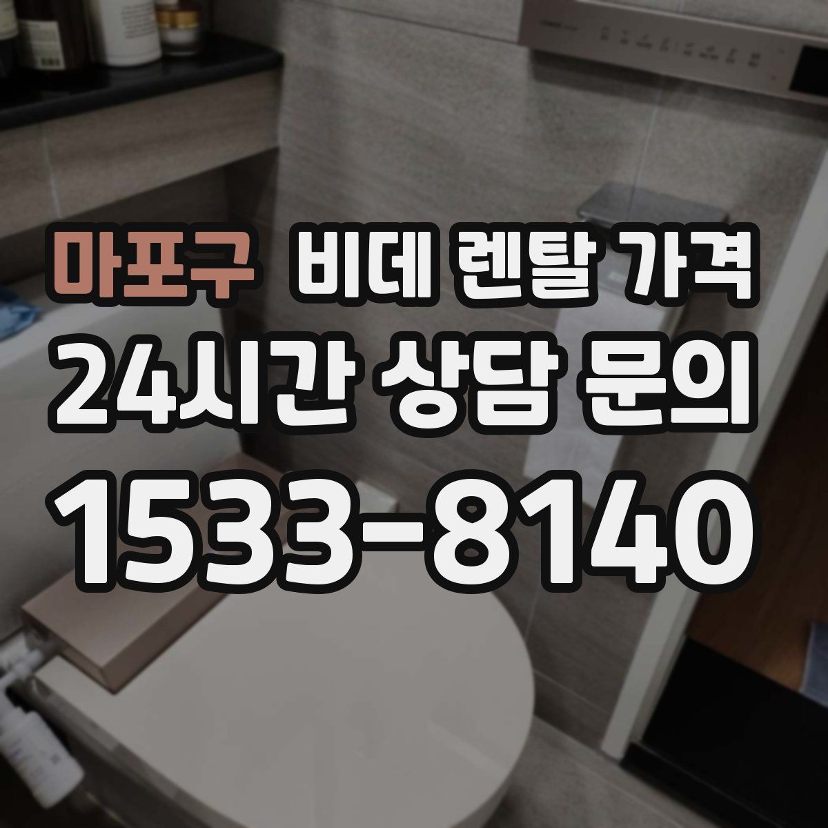 마포구 비데 렌탈 가격