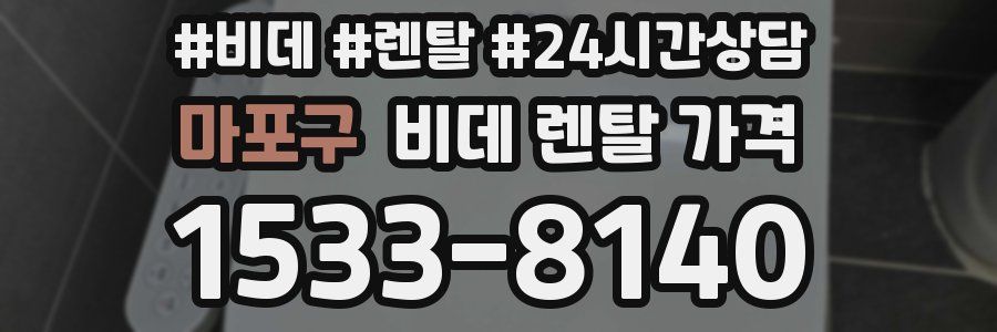 마포구 비데 렌탈 가격