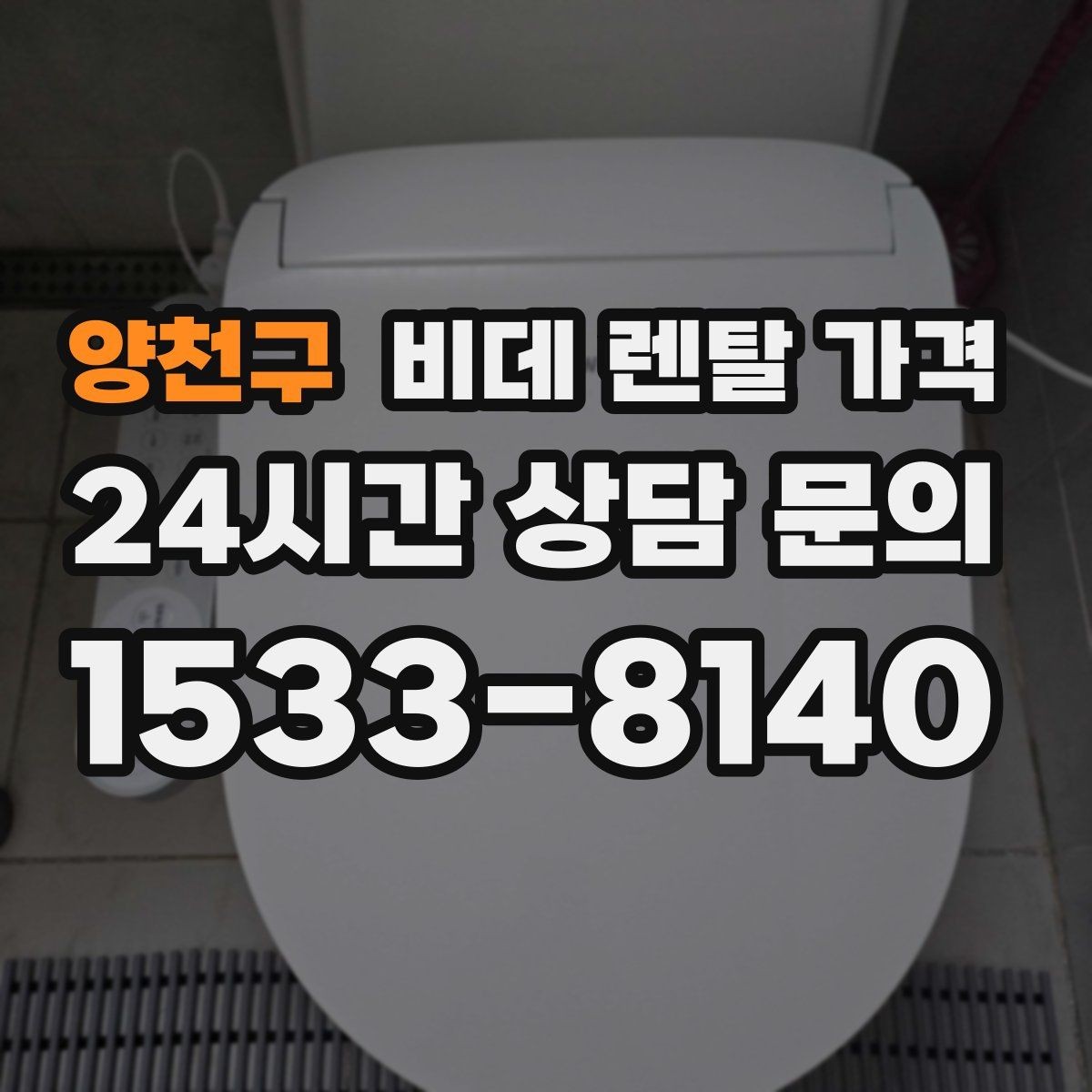 양천구 비데 렌탈 가격 상담 전에 준비하면 좋은 질문들