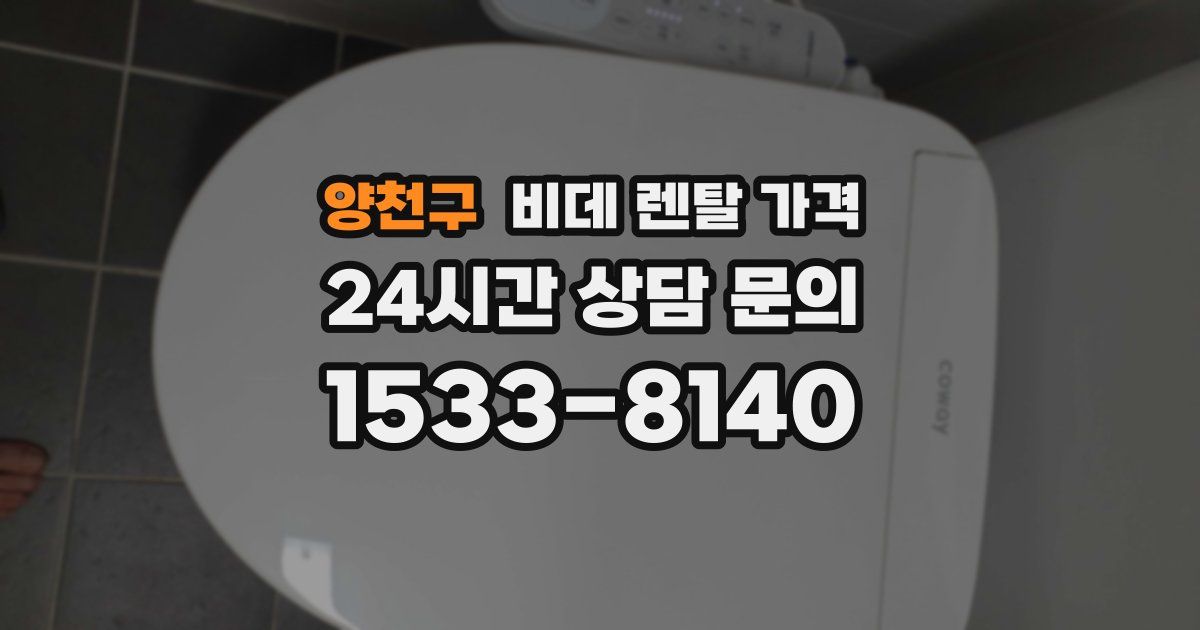 양천구 비데 렌탈 가격