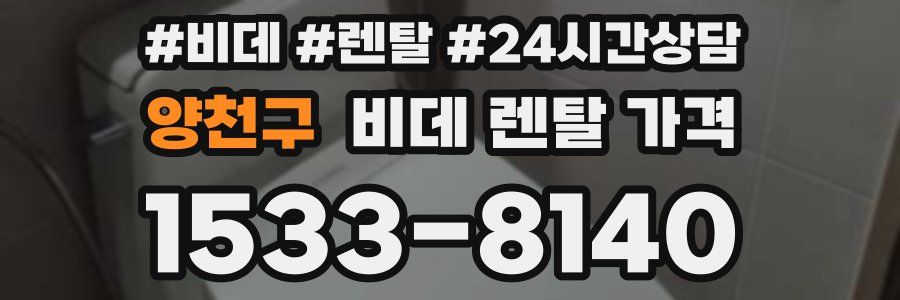 양천구 비데 렌탈 가격